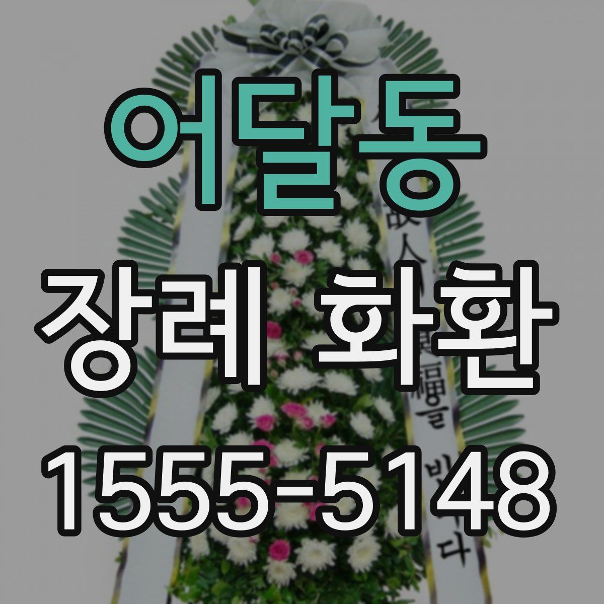 어달동 장례 화환