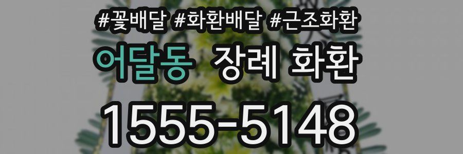 어달동 장례 화환