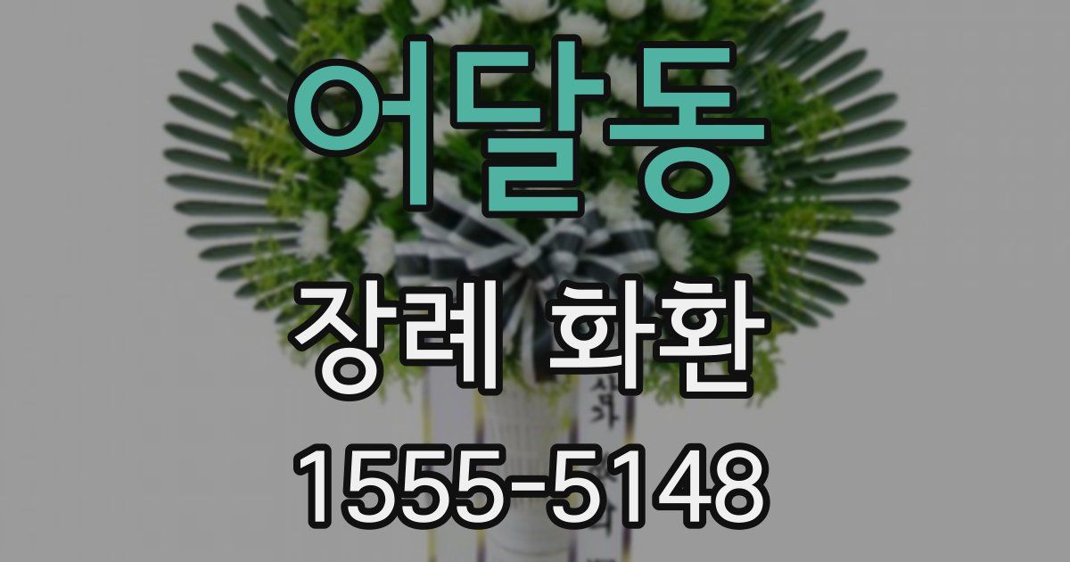 어달동 장례 화환