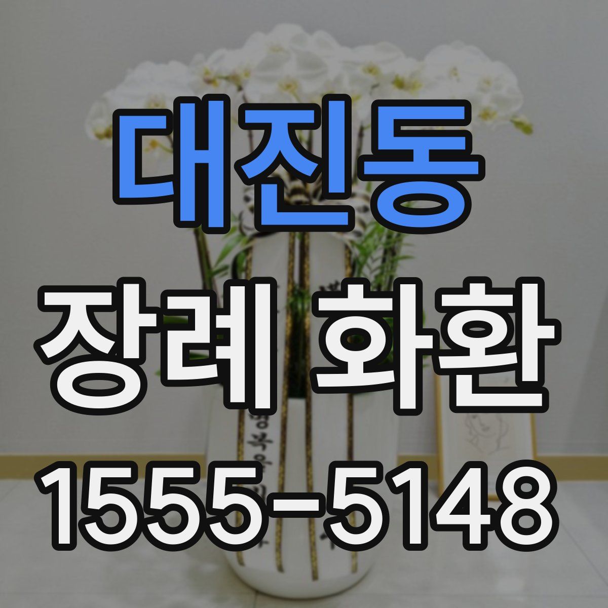 대진동 장례 화환