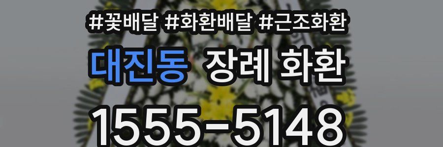 대진동 장례 화환