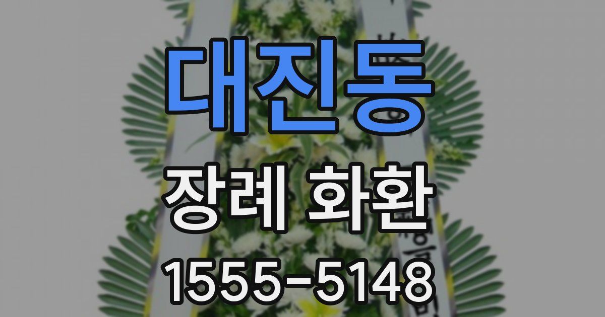 대진동 장례 화환