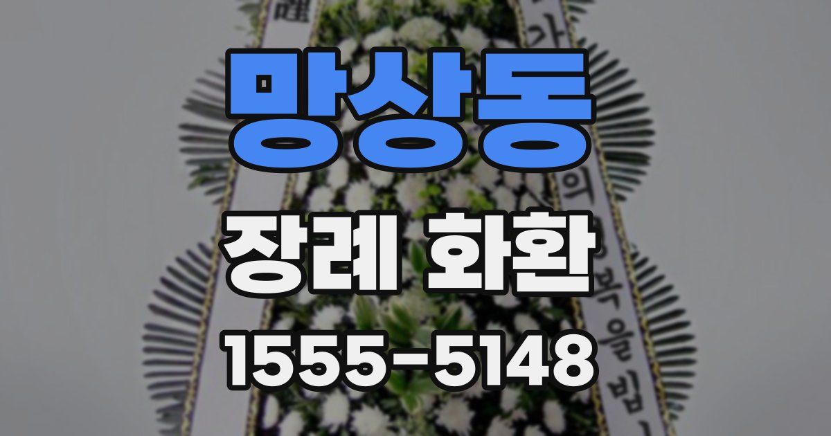 망상동 장례 화환