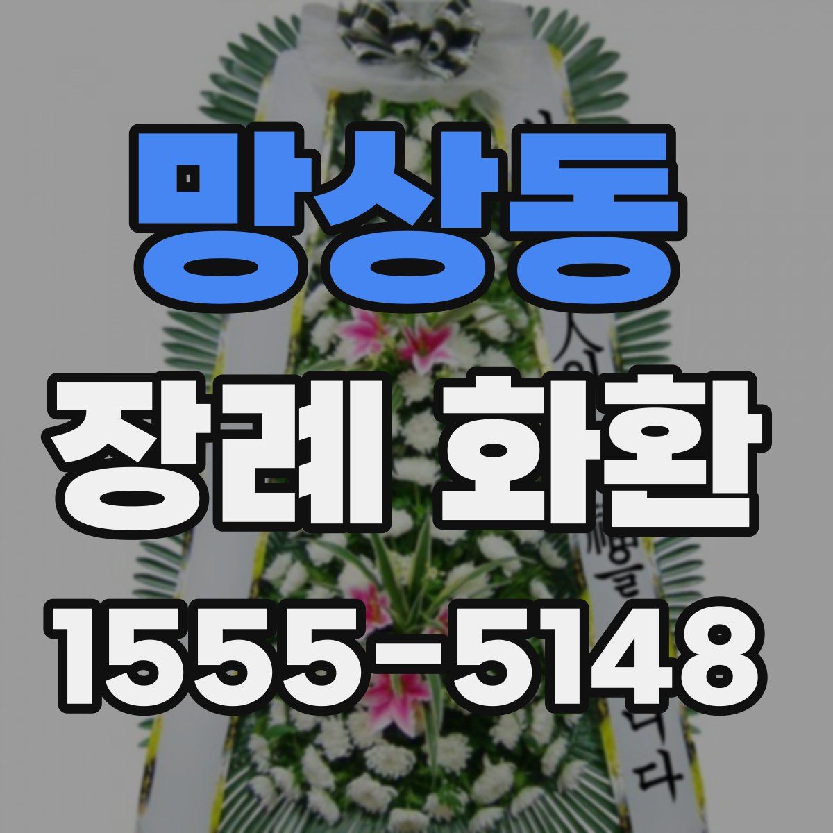 망상동 장례 화환