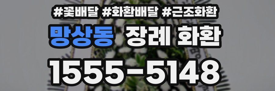 망상동 장례 화환