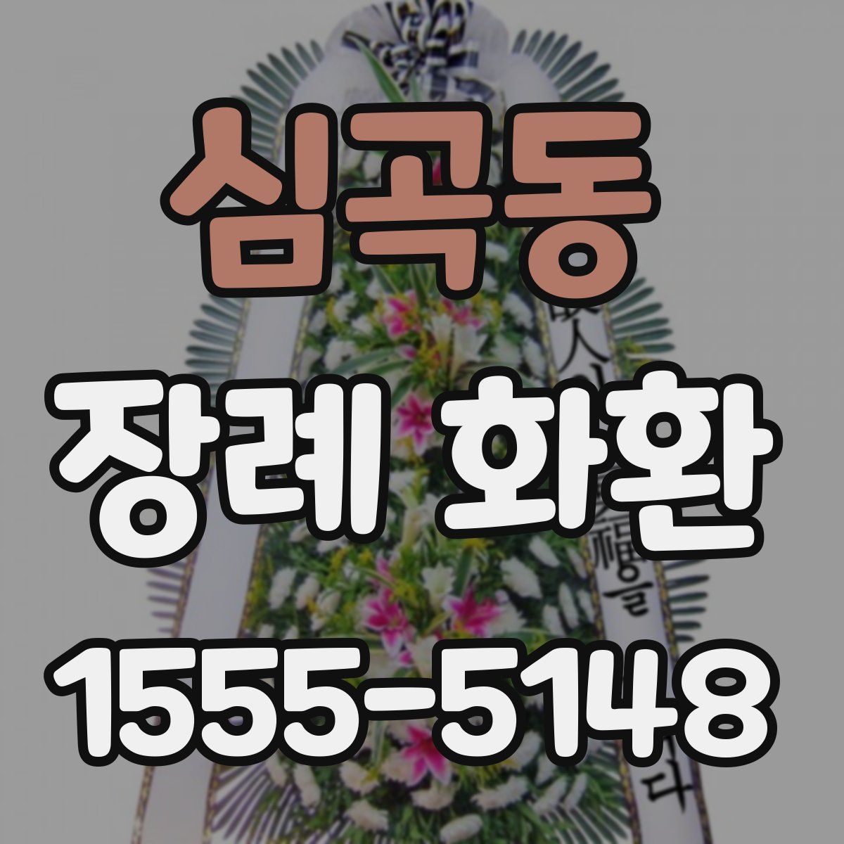 심곡동 장례 화환
