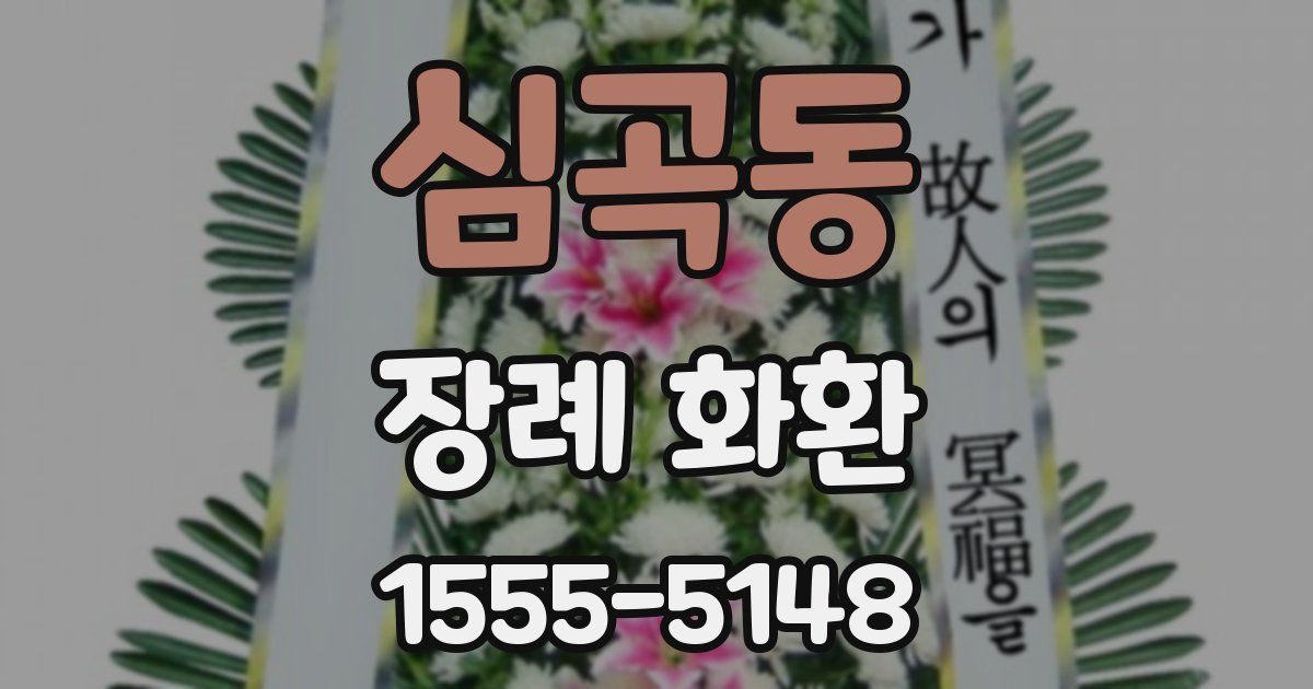 심곡동 장례 화환