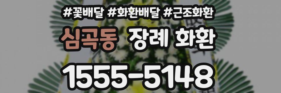 심곡동 장례 화환