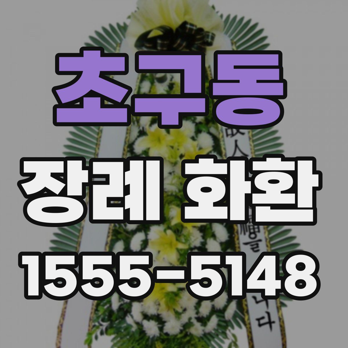 초구동 장례 화환