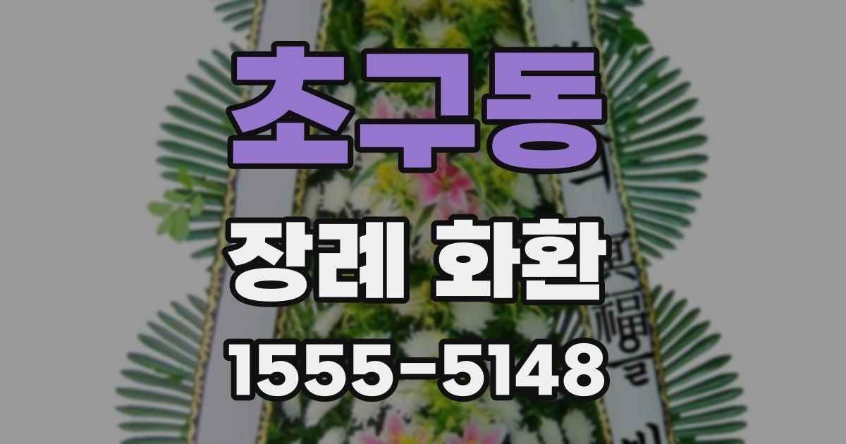 초구동 장례 화환