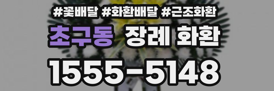초구동 장례 화환