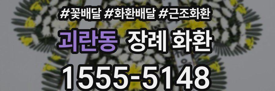괴란동 장례 화환