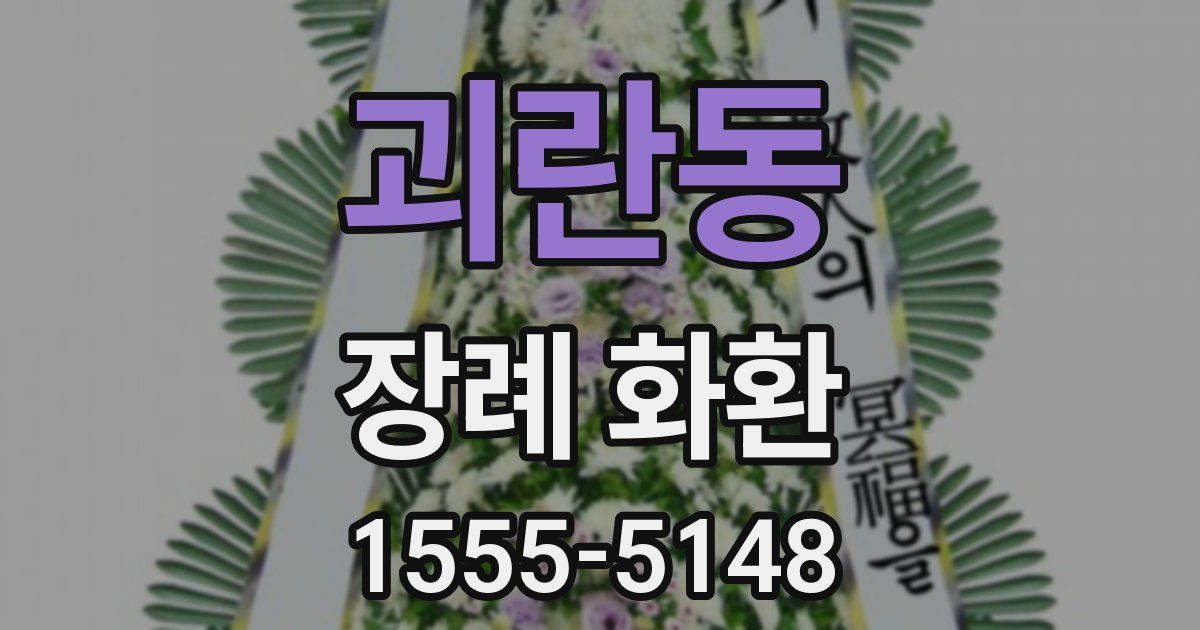 괴란동 장례 화환