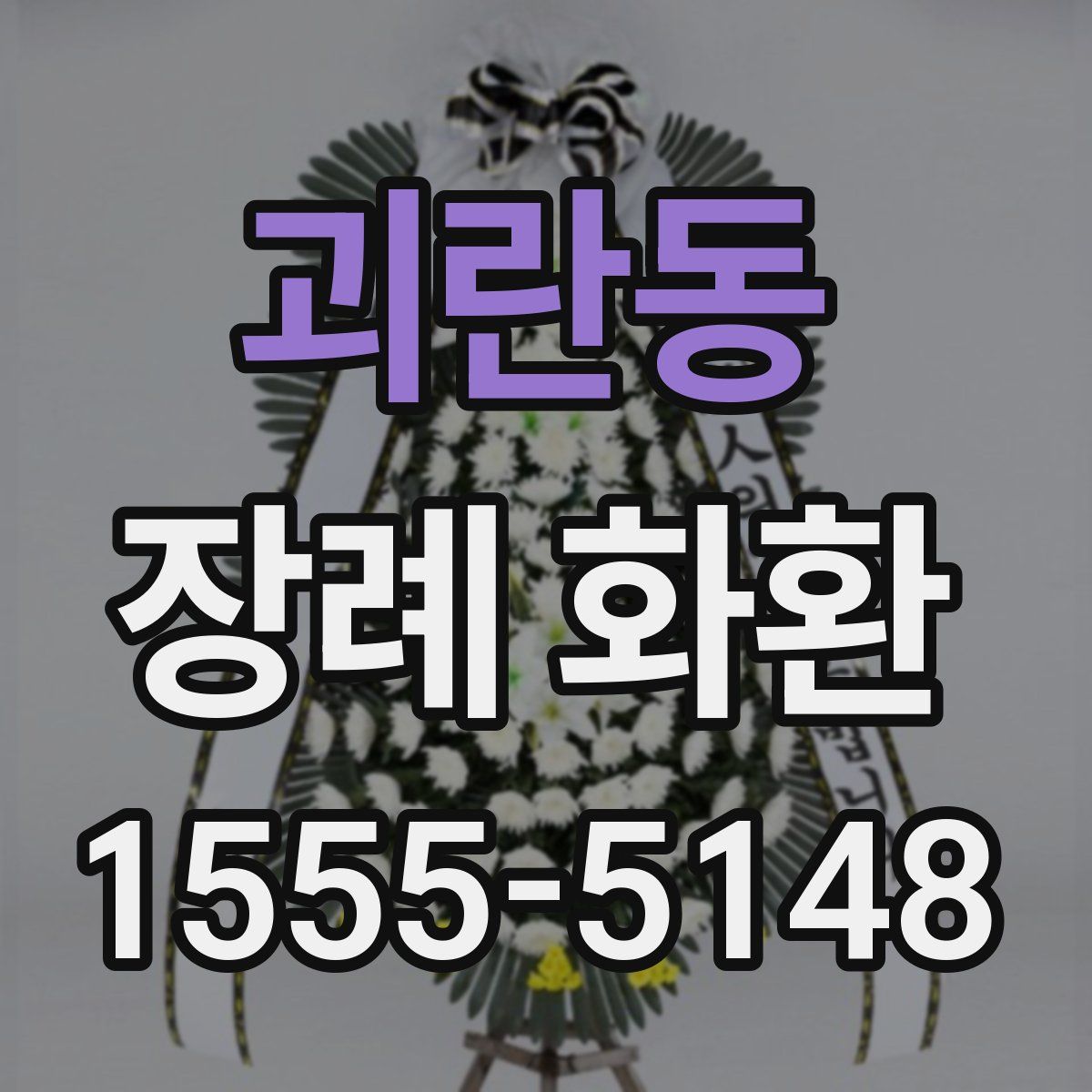 괴란동 장례 화환