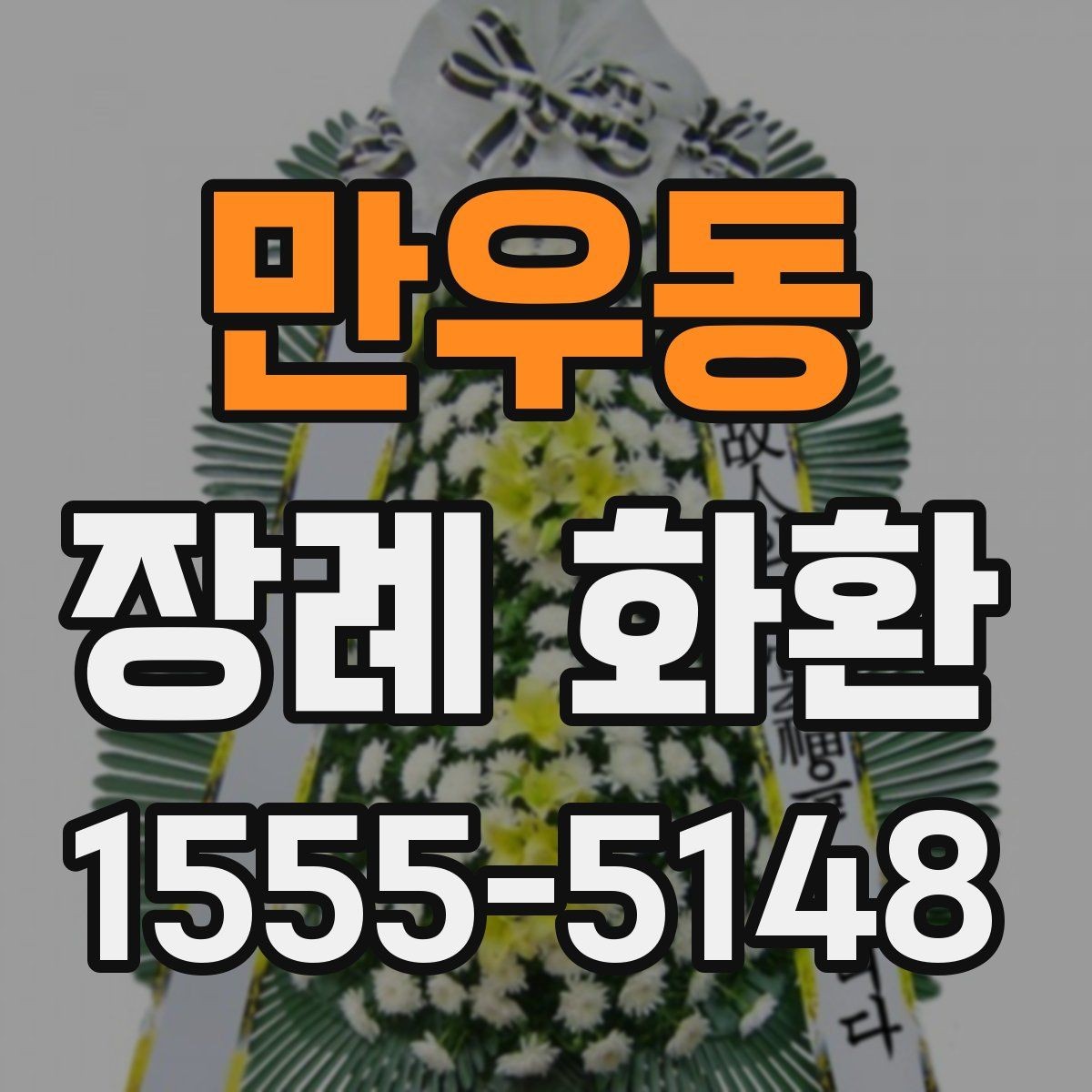 만우동 장례 화환 예산과 목적에 맞는 선택법