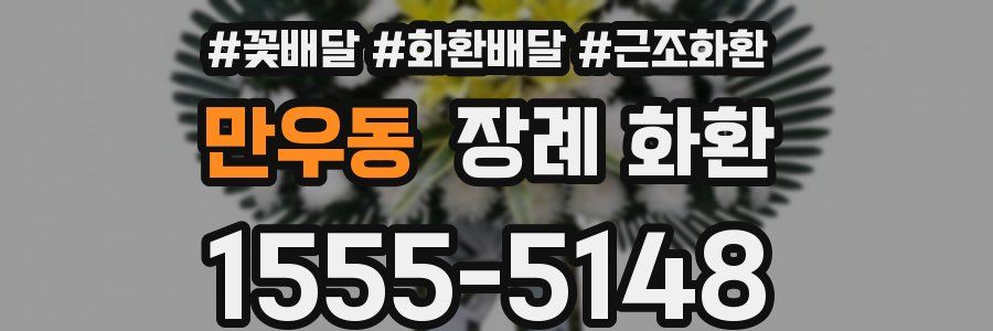 만우동 장례 화환