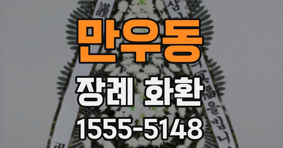만우동 장례 화환