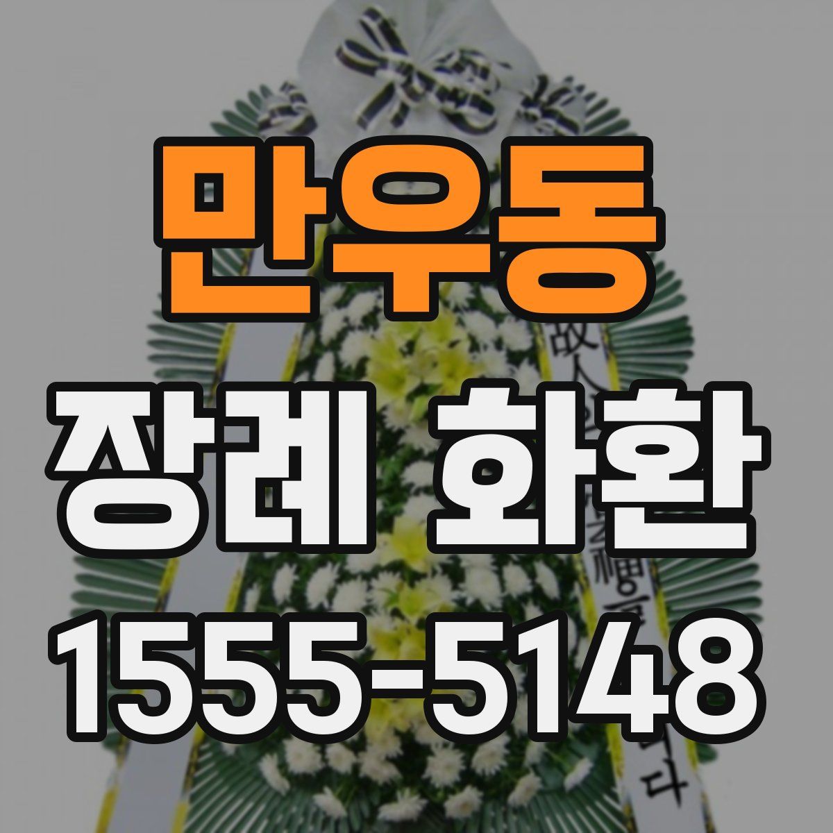 만우동 장례 화환