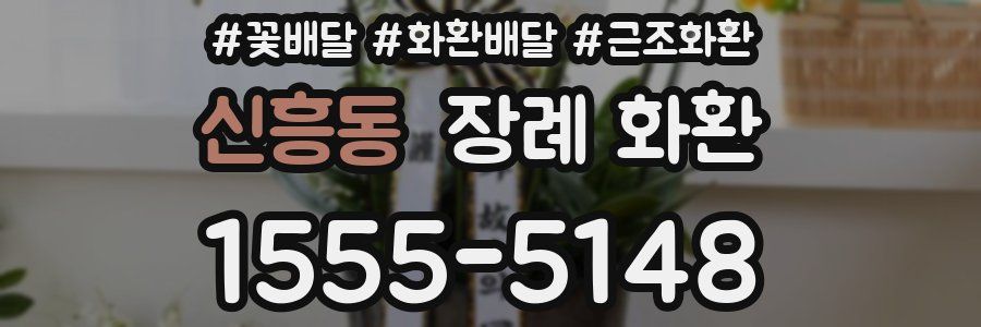신흥동 장례 화환