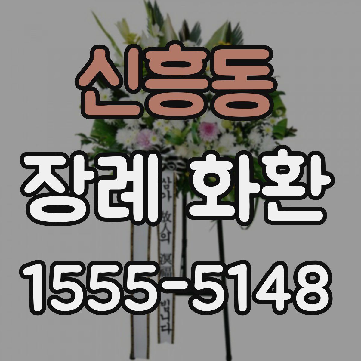 신흥동 장례 화환