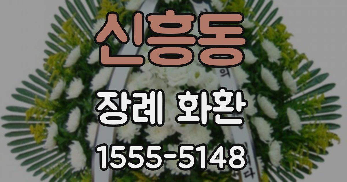 신흥동 장례 화환