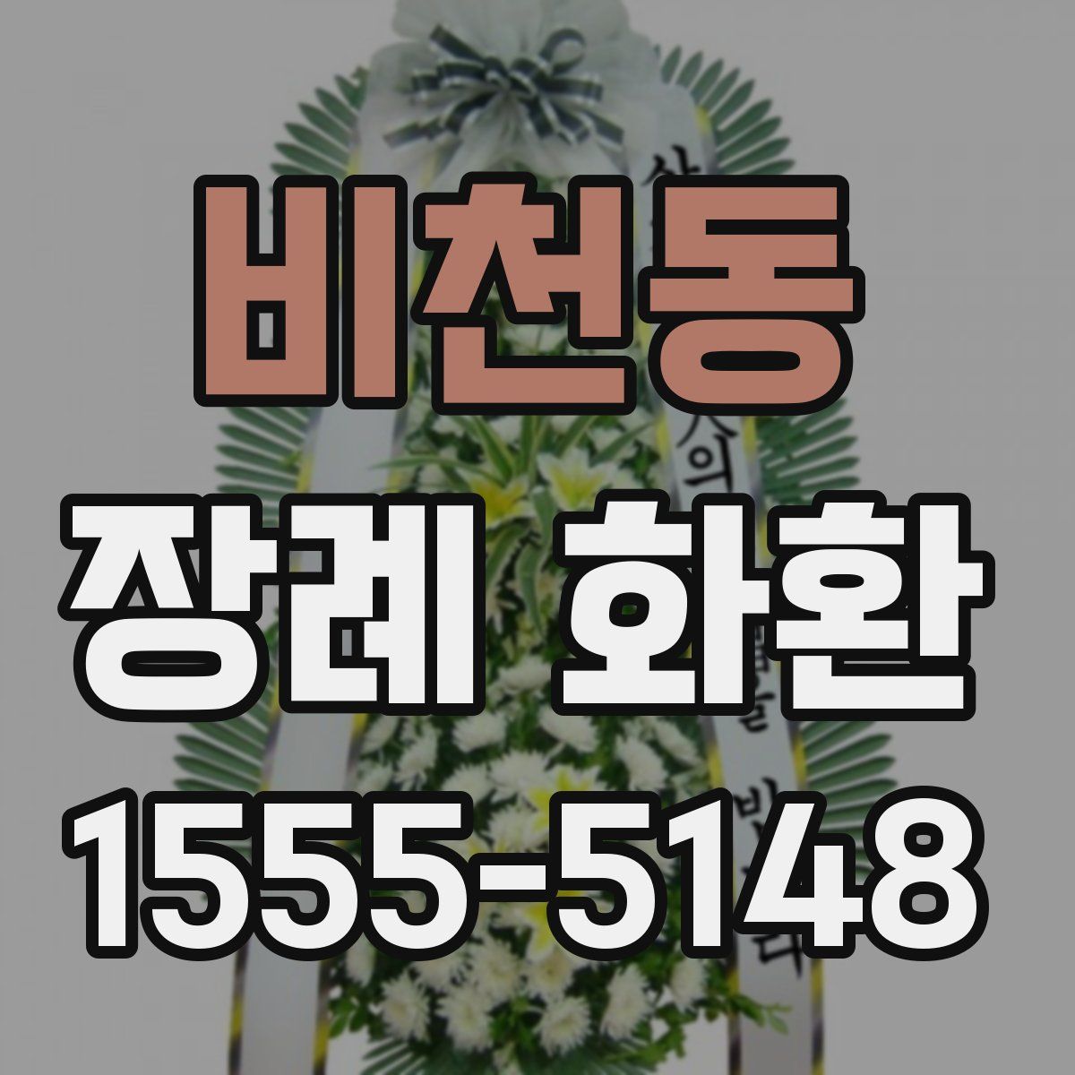 비천동 장례 화환