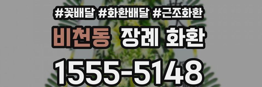 비천동 장례 화환