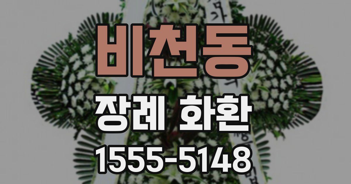 비천동 장례 화환