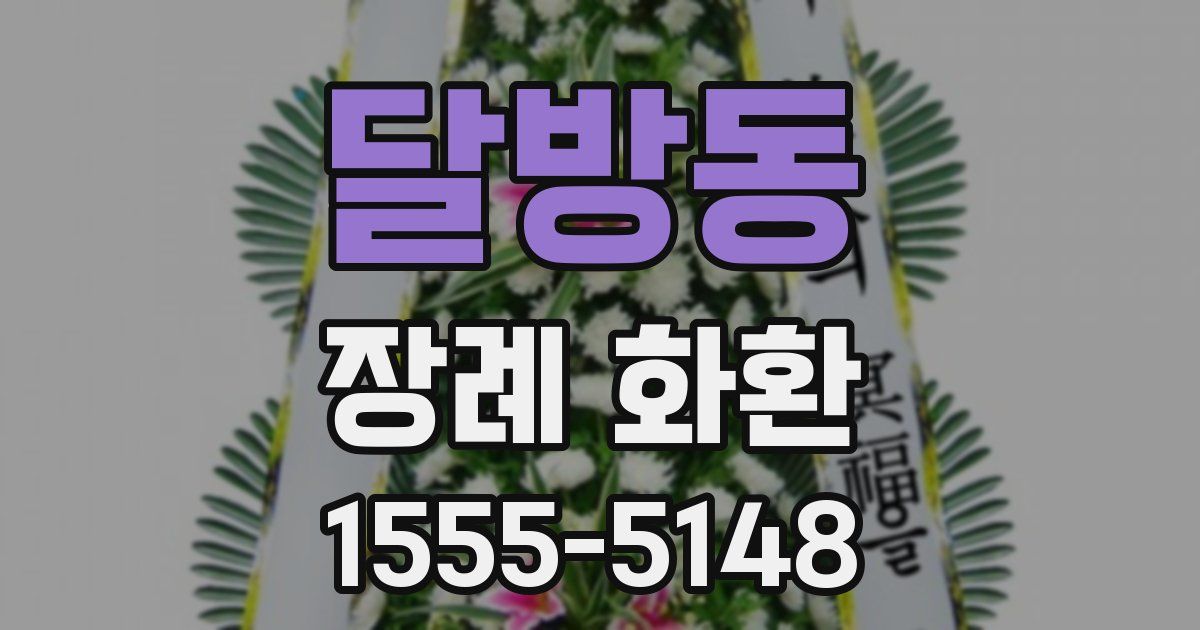 달방동 장례 화환