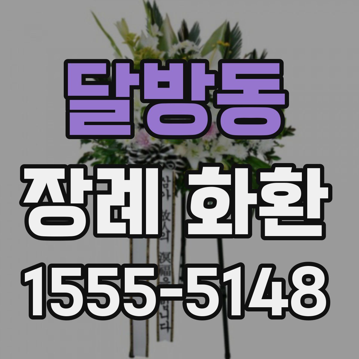 달방동 장례 화환