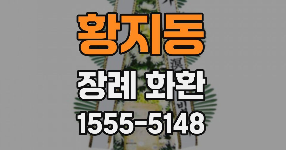 황지동 장례 화환