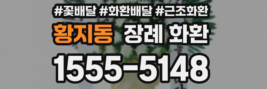 황지동 장례 화환