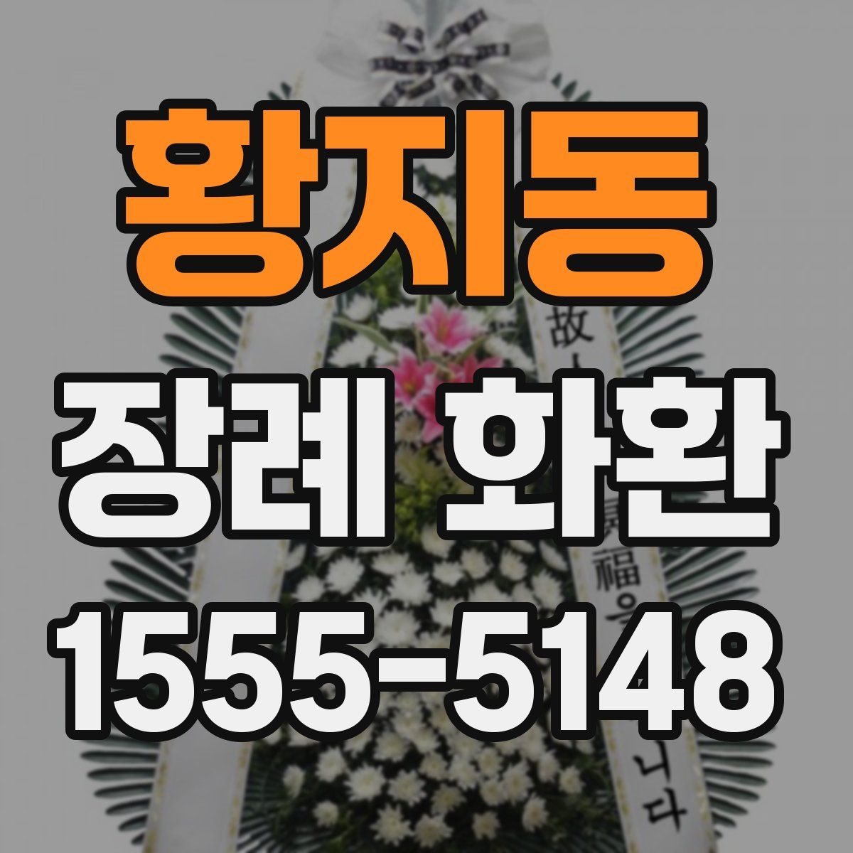황지동 장례 화환