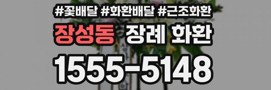 장성동 장례 화환