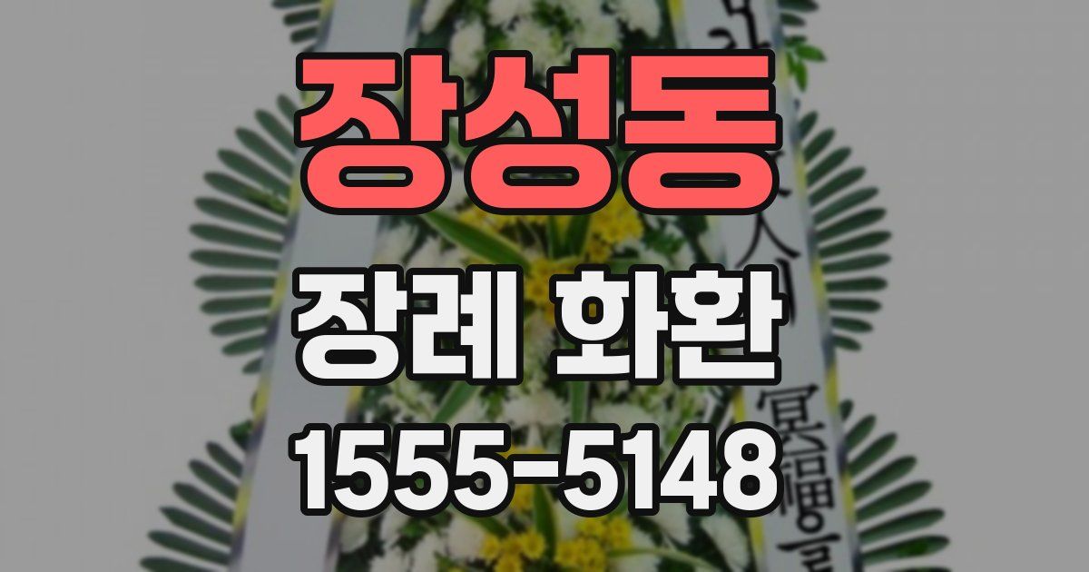 장성동 장례 화환