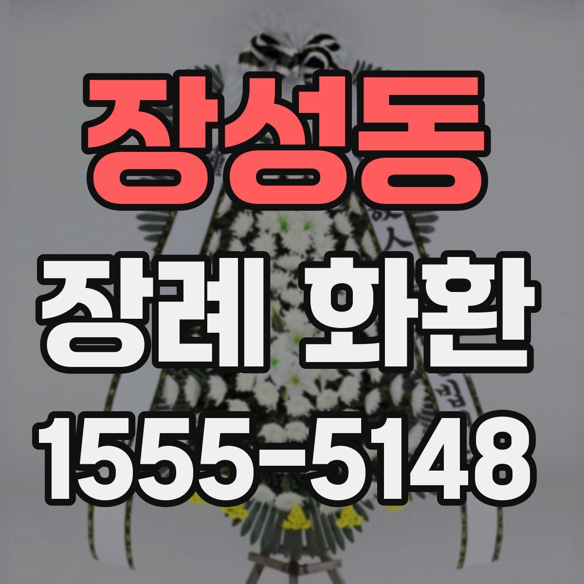 장성동 장례 화환