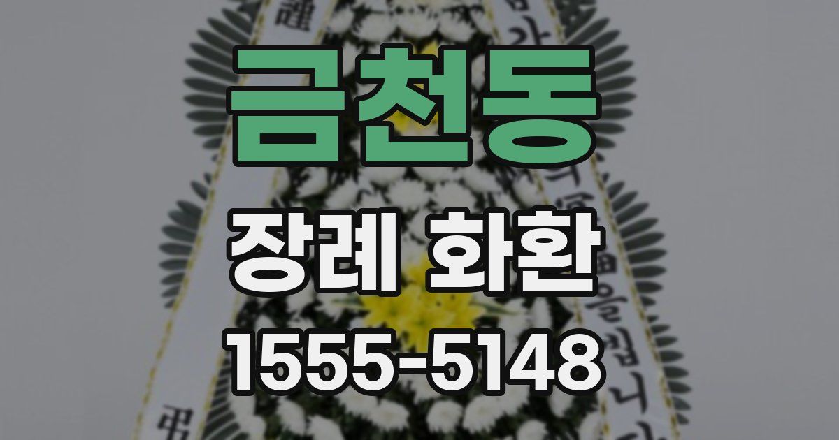 금천동 장례 화환