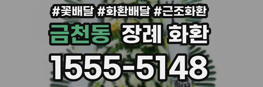 금천동 장례 화환