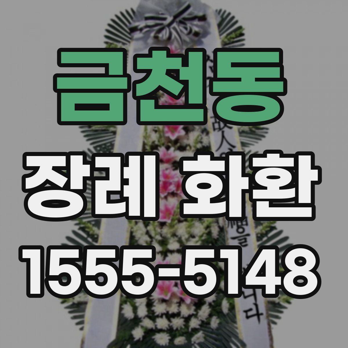 금천동 장례 화환