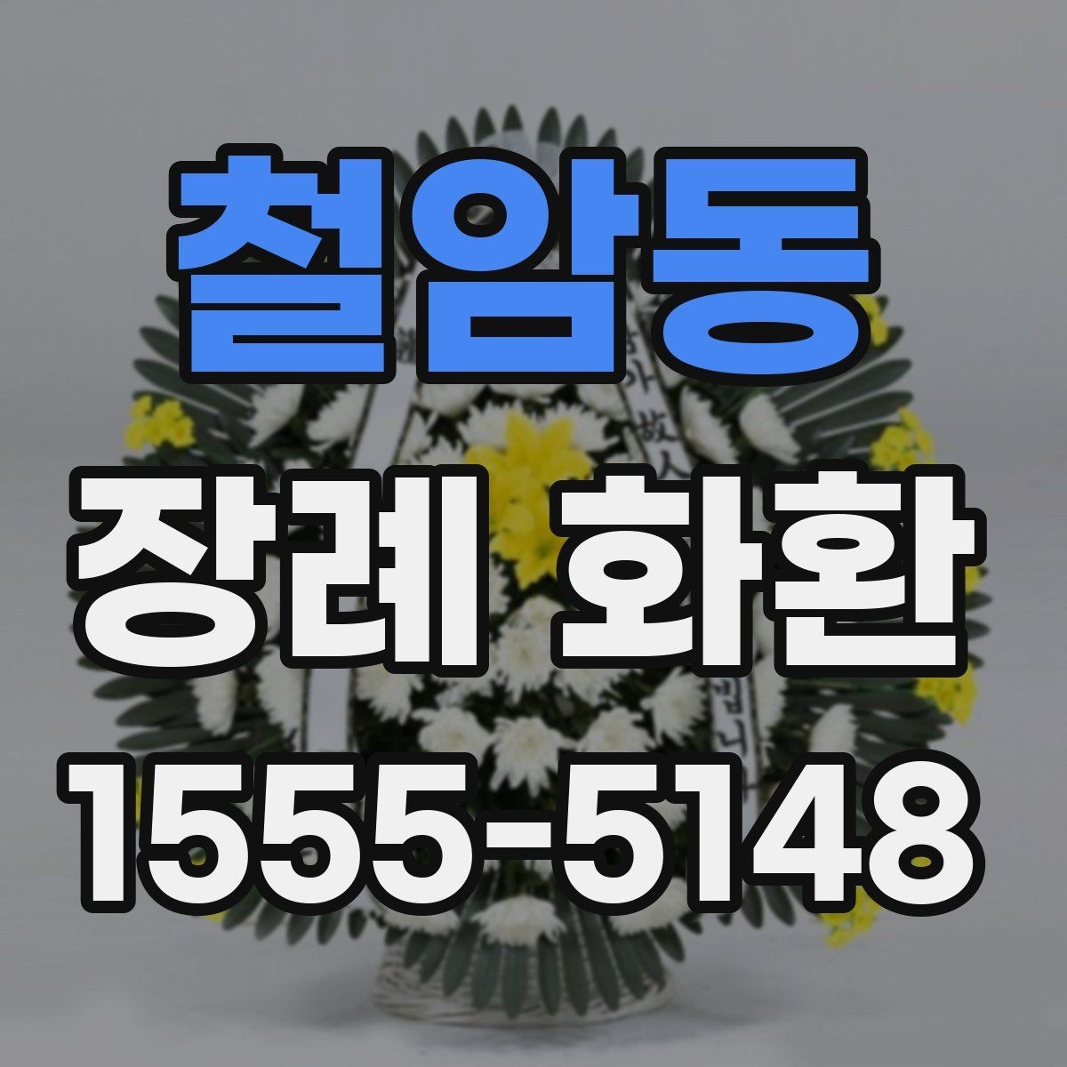 철암동 장례 화환 지역 주문 서비스 이용 전 확인사항