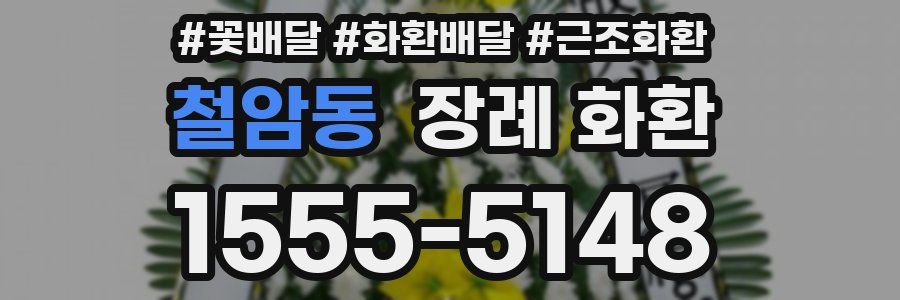 철암동 장례 화환