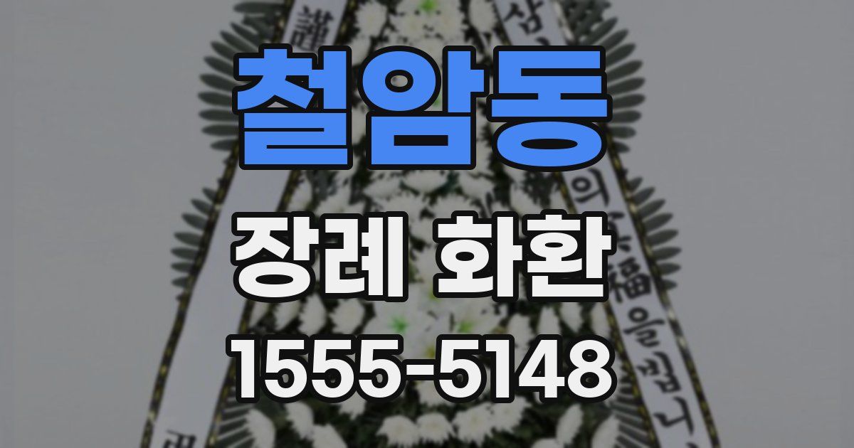 철암동 장례 화환