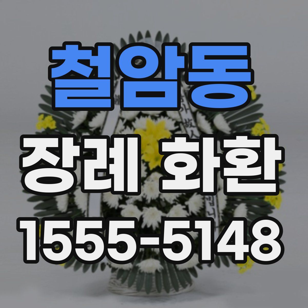 철암동 장례 화환