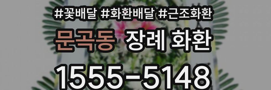 문곡동 장례 화환