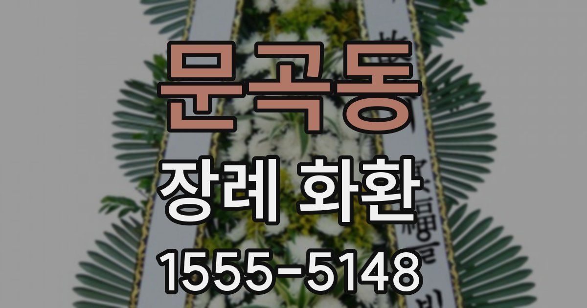 문곡동 장례 화환