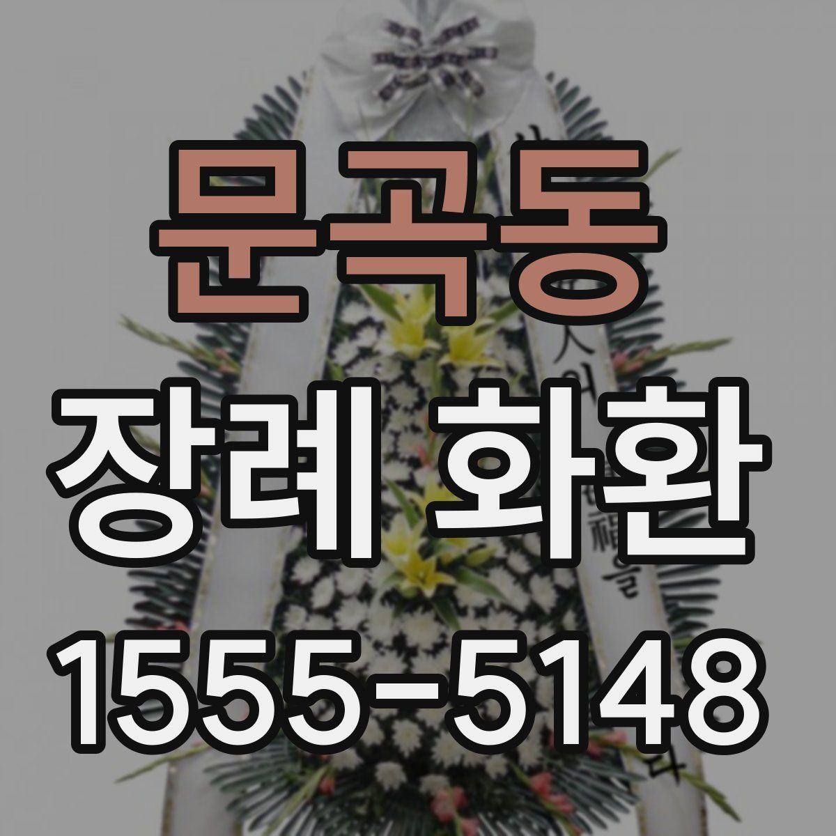 문곡동 장례 화환