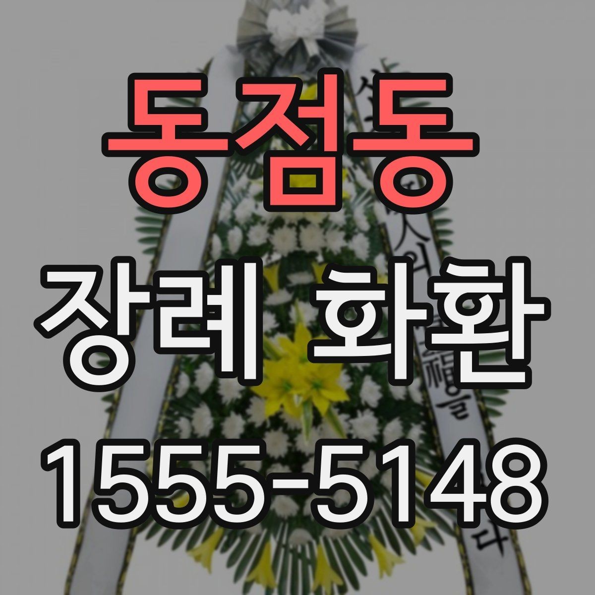 동점동 장례 화환 부의 문구 작성 요령