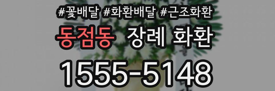 동점동 장례 화환