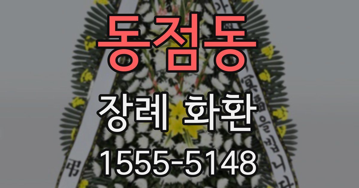 동점동 장례 화환
