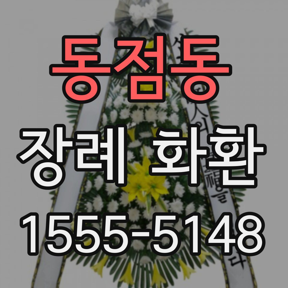 동점동 장례 화환